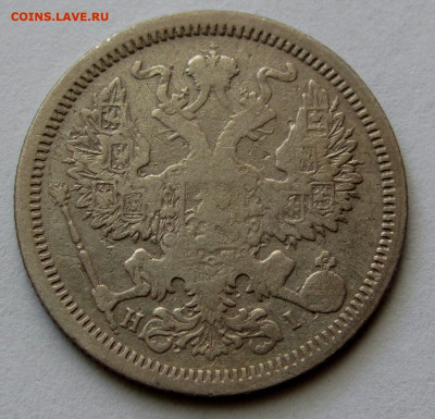 20 копеек 1874г. до 22:00мск 30.11.19 - IMG_1730,1