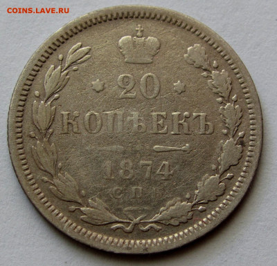 20 копеек 1874г. до 22:00мск 30.11.19 - IMG_1729,1