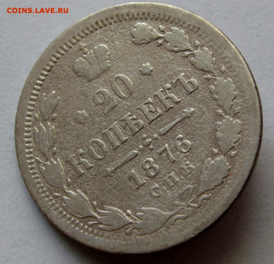 20 копеек 1876г. до 22:00мск 30.11.19 - IMG_1727,1