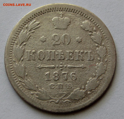 20 копеек 1876г. до 22:00мск 30.11.19 - IMG_1725,1