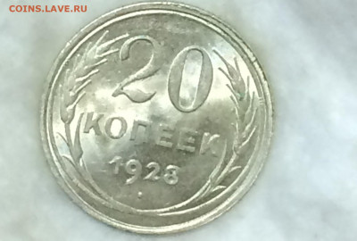 Re: 20 копеек 1928 unc - 20191127_235526