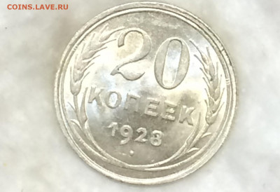 Re: 20 копеек 1928 unc - 20191127_235441