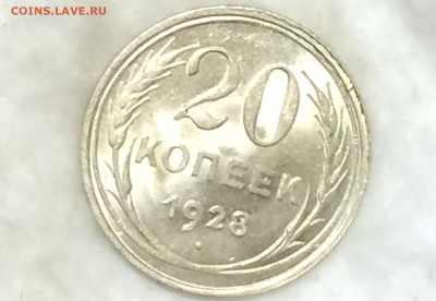 Re: 20 копеек 1928 unc - 20191127_235424