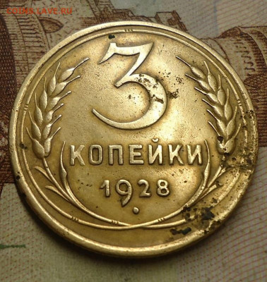 3 копейки 1928г. перепутка - DSC04174.JPG