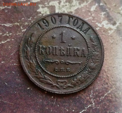 1 копейка 1907 до 01.12.2019 - 1907 - копия
