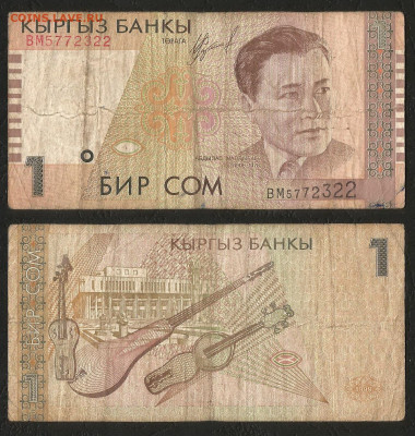 Киргизия 1 сом 1999 г с 1 рубля - 4.12 22:00мск - 2