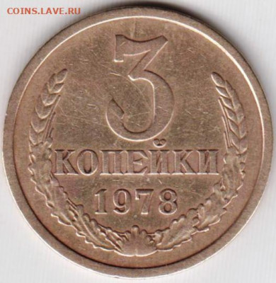 3 копейки 1978 г. Шт. 3.2 - 001