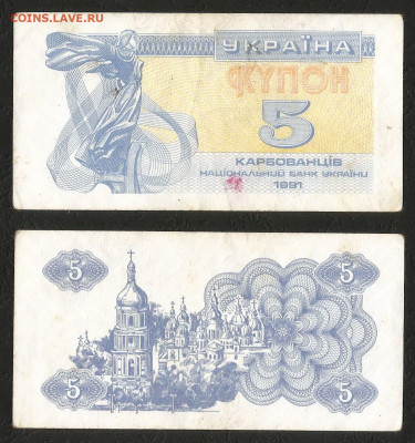 Украина 5 карбованцев 1991 г с 1 рубля - 4.12 22:00мск - 5