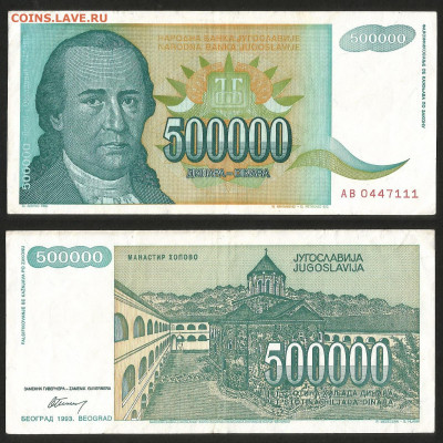 Югославия 500 000 динар 1993 г с 1 рубля - 4.12 22:00мск - 18