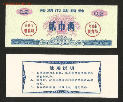 Китай рисовые деньги 0,2 доли 1983г с 1 рубля - 4.12 22:00 - 19