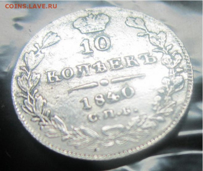 10 копеек 1840 г спб-нг - IMG_9317.JPG