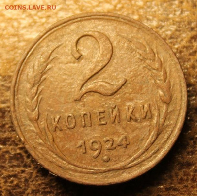 2 копейки 1924 Гладкий гурт,. до 01.12.2019 22.30 мск. - IMG_1903.JPG