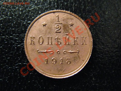 полкопейки 1915год до 8.08.2011 20-00МСК - 0.5 1915 003