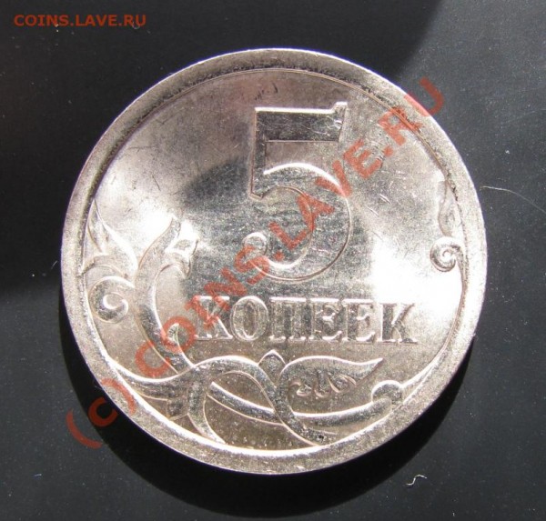 5 копеек 2008 с-п. Что это? - IMG_3560.JPG
