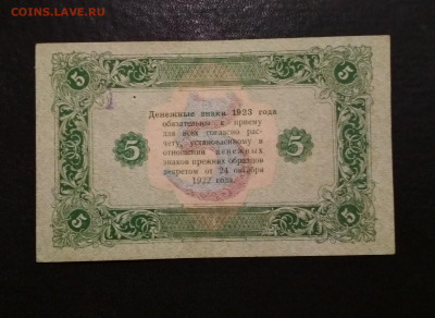 5 рублей 1923 года - IMG_20191128_101950-1907x1394