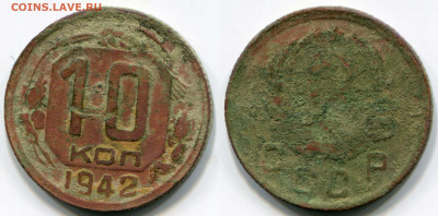 10 копеек 1942 Оценка с целью продажи - 10_1942