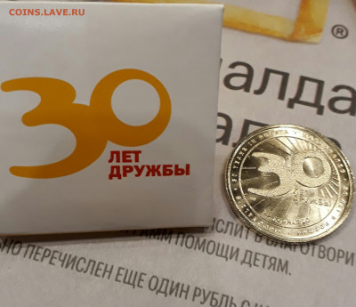 Жетон Макдоналдс Коин 30 лет в России. АО ГОЗНАК - IMG_20191128_121529