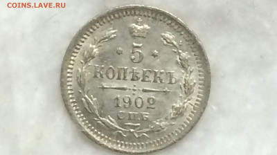 5 копеек 1902 А.Р UNC - k0fIBcnGeNE