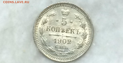 5 копеек 1902 А.Р UNC - SLhMiRLw3KM