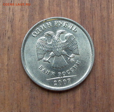 1 руб. 2007 ММД шт. 1.12 с ост. шт.блеска до 01.12. - 006.JPG