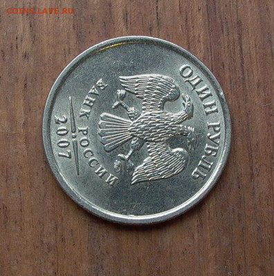 1 руб. 2007 ММД шт. 1.12 с ост. шт.блеска до 01.12. - 008.JPG