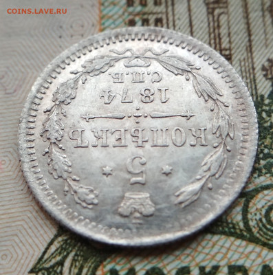 5 копеек 1874 HI до 22:15 3.12.2019 по мск. - 1874....
