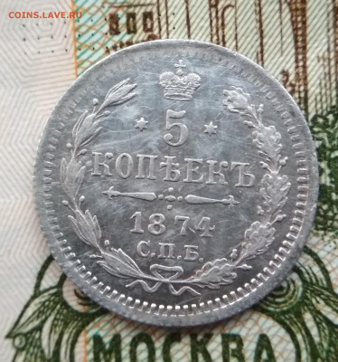 5 копеек 1874 HI до 22:15 3.12.2019 по мск. - 1874..эъъ