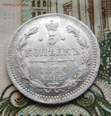 5 копеек 1874 HI до 22:15 3.12.2019 по мск. - 1874.