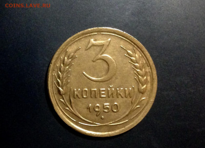 3 копейки 1950 года, до 02.12.19 в 22:00 по МСК. - IMG_0835.JPG