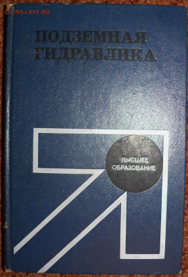 Подземная гидравлика - гидравлика1.JPG