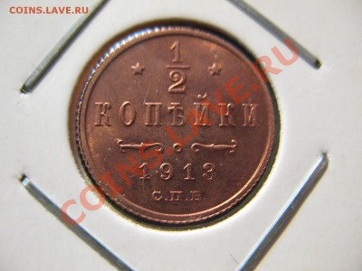 полкопейки 1913 СПБ до 8.08.2011 20-00МСК - 0.5 1913 001