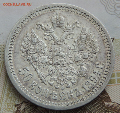 50 копеек 1894 г. - DSCN0456.JPG