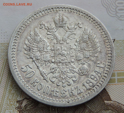 50 копеек 1894 г. - DSCN0457.JPG