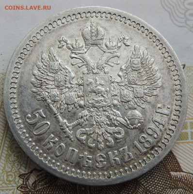 50 копеек 1894 г. - DSCN0458.JPG