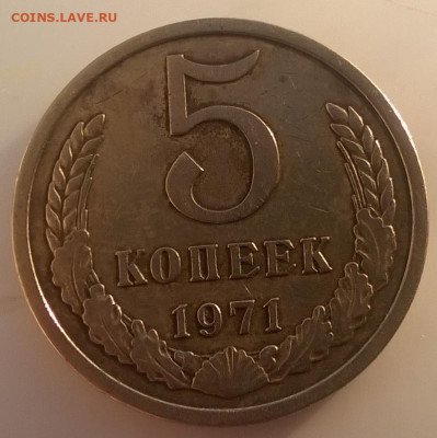 5 копеек 1971 год. с блицем.до 03.12. в 22.00 мск - 5 коп1971 -рев1