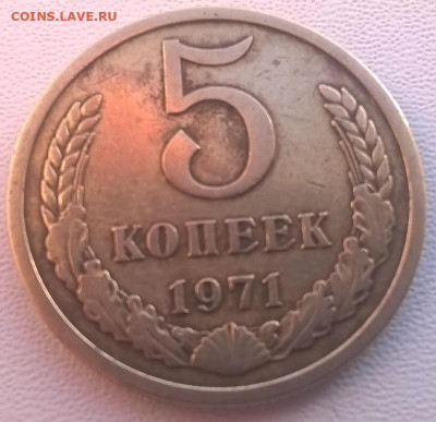 5 копеек 1971 год. с блицем.до 03.12. в 22.00 мск - 5 коп1971 -рев4
