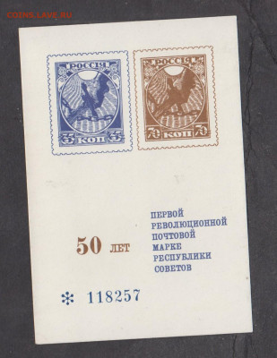 СССР 1968 сувенирный листок 50 лет 1-й рев марке до 02 12 - 84