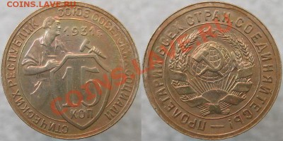 10-15-20 копеек 1931-го. Очень приличные. - 15 31 Ф-49