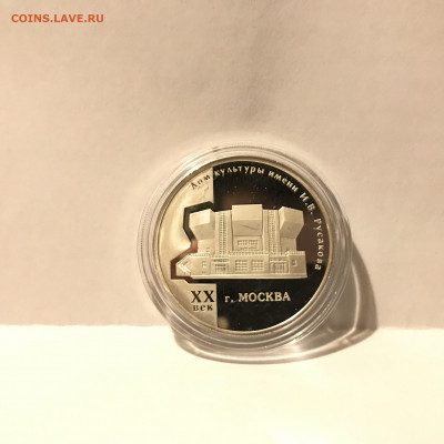 3 рубля ДК.им Русакова 2005 - F351ADD1-C55F-46CF-8878-E6407353F35E