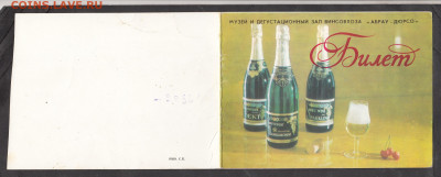 билет вин завода АБРАУ ДЮРСО до 02 12 - 106