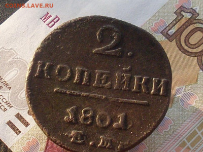 2 копейки 1800 1801 ЕМ до 30 11 19 22-00мск - SL380006.JPG