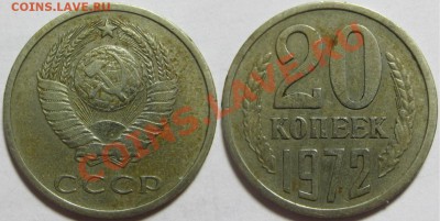 20 копеек 1972 г. Нечастая! 07.08.2011 в 22:00 МСК - 20 копеек 1972.JPG