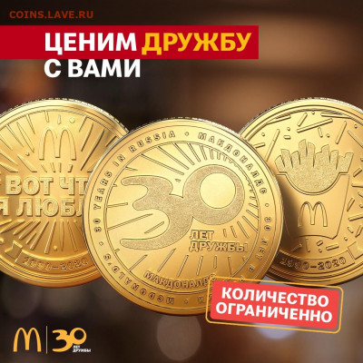 Жетон Макдоналдс Коин 30 лет в России. АО ГОЗНАК - uRAryyvmws4