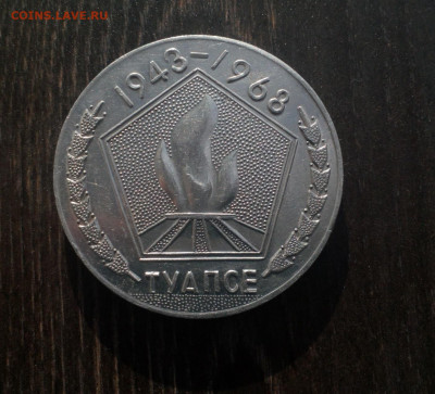 25 лет разгрома немецких войск под Туапсе 1968 ВОВ г. D=55мм - IMG_20190926_212457