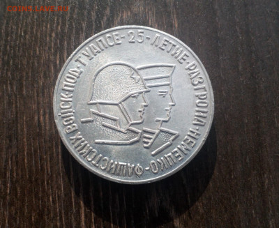 25 лет разгрома немецких войск под Туапсе 1968 ВОВ г. D=55мм - IMG_20190926_212413