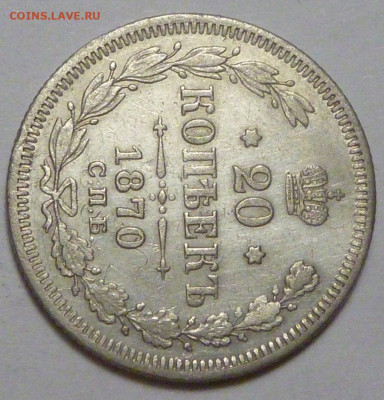 20 копеек 1870 г. до 30.11.19 в 22.00 мск - P1890454.JPG