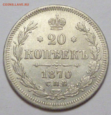 20 копеек 1870 г. до 30.11.19 в 22.00 мск - P1890453.JPG