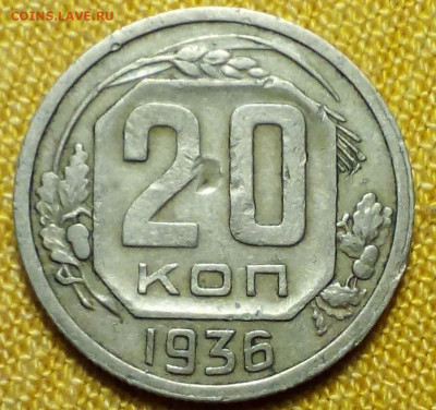 20 коп 1936 до 01.12.2019 в 22-00 мск. - Снимок.JPG