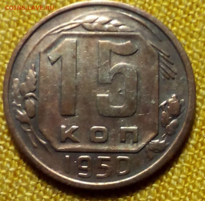 15 коп 1950 до 01.12.19 в 22-00 - Снимок 1.JPG