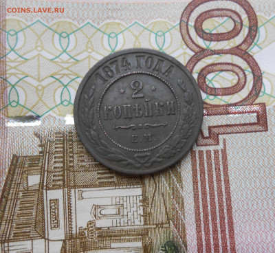 2 копейки 1874 года - новая папка 4 14520